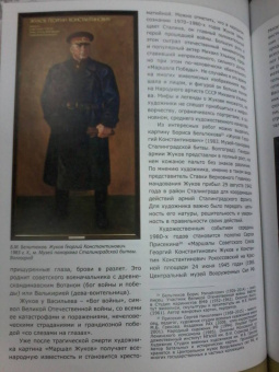 Маршал Г. К. Жуков в исторических оценках, документах и воспоминаниях