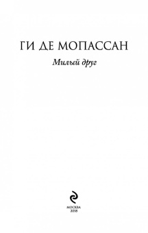 Ги Мопассан: Милый друг