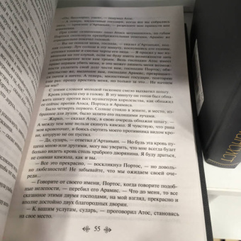 Александр Дюма: Три мушкетера