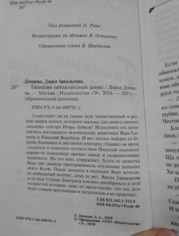 Дарья Донцова: Гимназия неблагородных девиц