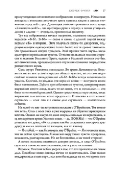 Джордж Оруэлл: 1984. Культовый роман в новом переводе
