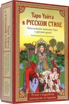 Райдер-Уэйт: Таро Уэйта в русском стиле. 78 карт и толкование