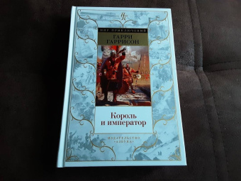 Гарри Гаррисон: Король и император