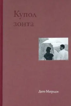 Дато Маградзе: Купол зонта. Стихи