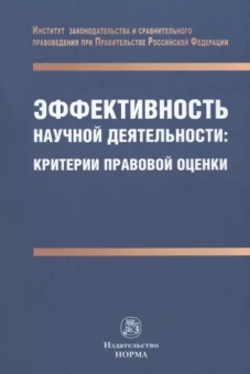 Наталья Путило: Эффективность научной деятельности. Критерии правовой оценки. Монография