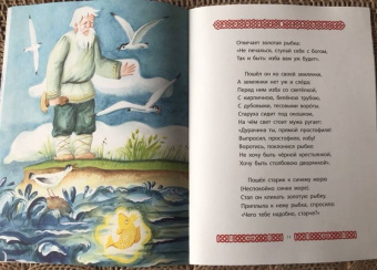 Александр Пушкин: Сказка о рыбаке и рыбке