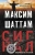 Максим Шаттам: Сигнал Максим Шаттам: Сигнал