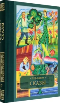 Павел Бажов: Сказы