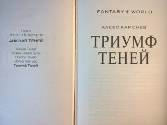 Алекс Каменев: Триумф Теней