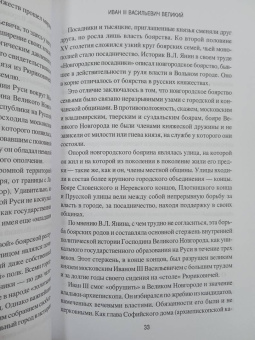 Алексей Шишов: Иван III Васильевич Великий. Собиратель земли Русской