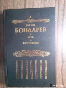 Юрий Бондарев: Искушение. Игра