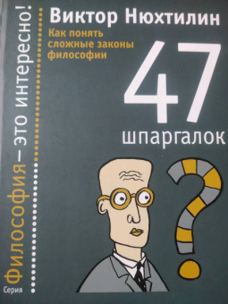 Виктор Нюхтилин: Как понять сложные законы философии. 47 шпаргалок