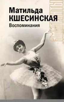 Матильда Кшесинская: Воспоминания