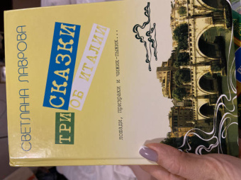 Светлана Лаврова: Три сказки об Италии. Лошади, призраки и Чижик-Пыжик