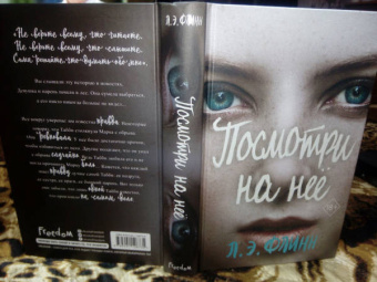 Лори Флинн: Посмотри на неё