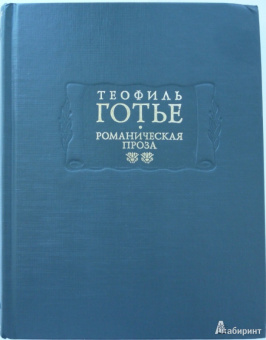 Теофиль Готье: Романическая проза. В 2-х томах. Том 2