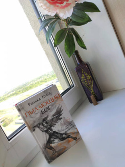 Ребекка Куанг: Пылающий бог