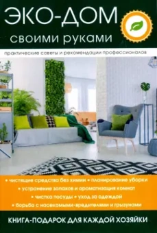 Вера Денисова: Эко-дом своими руками