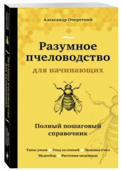 Александр Очеретний: Разумное пчеловодство для начинающих. Полный пошаговый справочник