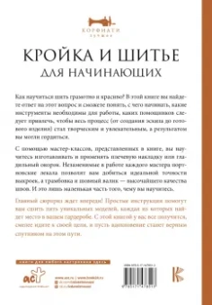 Анастасия Корфиати: Кройка и шитье для начинающих