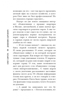 Олег Сирота: Дневник сыровара