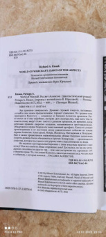 Ричард Кнаак: World of Warcraft. Рассвет Аспектов