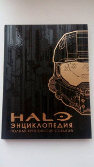 Энциклопедия HALO. Полная хронология событий