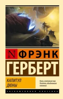 Фрэнк Герберт: Капитул Дюны