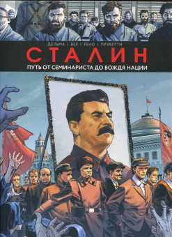 Дельма, Вер, Рено: Сталин. Биография в комиксах