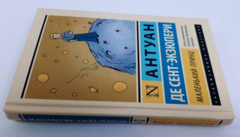 Антуан Сент-Экзюпери: Маленький принц