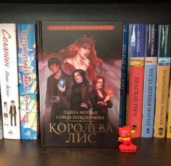 Морган, Никодимова: Королева Лис