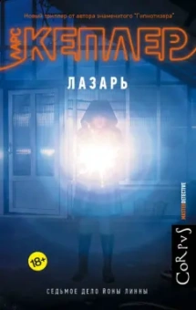 Ларс Кеплер: Лазарь