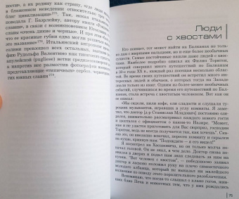 Божидар Езерник: Дикая Европа. Балканы глазами западных путешественников. Монография