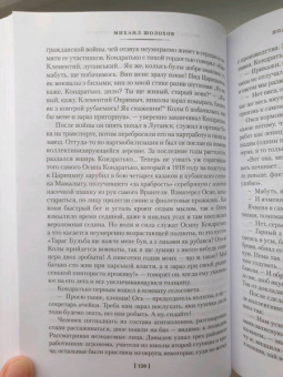 Михаил Шолохов: Поднятая целина