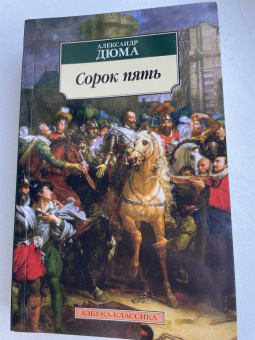 Александр Дюма: Сорок пять