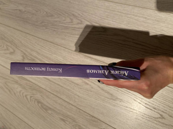 Айзек Азимов: Конец вечности