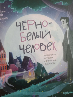 Вера Ильина: Черно-белый человек. Маленькая история с большим смыслом