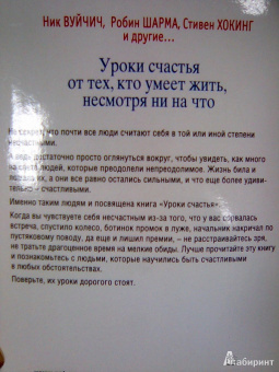 Вуйчич, Шарма, Хокинг: Уроки счастья от тех, кто умеет жить, несмотря ни на что
