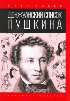Петр Губер: Донжуанский список Пушкина