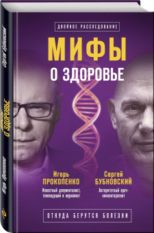 Бубновский, Прокопенко: Мифы о здоровье. Откуда берутся болезни