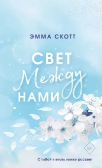 Эмма Скотт: Свет между нами
