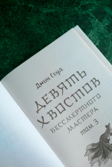 Джин Соул: Девять хвостов бессмертного мастера. Том 3