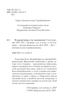 Блок, Анненский, Брюсов: И каждый вечер, в час назначенный…