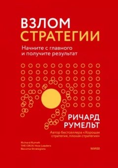 Ричард Румельт: Взлом стратегии. Начните с главного и получите результат