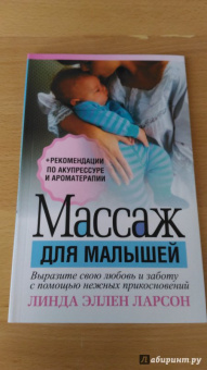 Линда Ларсон: Массаж для малышей
