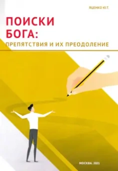 Юлия Яценко: Поиски Бога. Препятствия и их преодоление