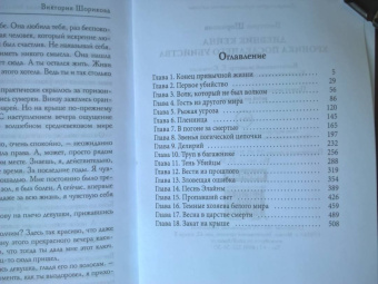 Виктория Шорикова: Хроника последнего убийства