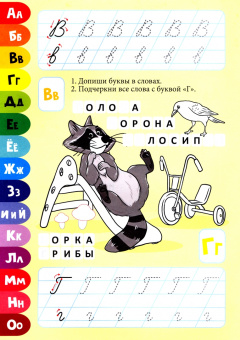 Прописи. Алфавит