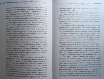 Сандра Кайнс: Ваш алтарь. Создание священного пространства для молитвы и медитации