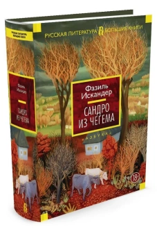 Искандер Фазиль Абдулович: Сандро из Чегема